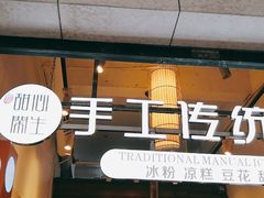 -甜心闲生传统手工冰粉(太古里店)