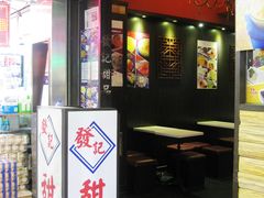 -发记甜品(豉油街店)