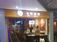 门面-缘喜外带寿司(上海嘉定宝龙广场店)
