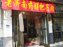 门面-老济南药膳把子肉(周公祠街店)