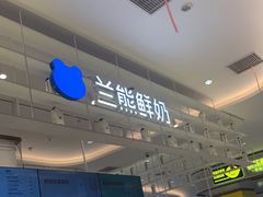 -兰熊鲜奶(昌平悦荟店)