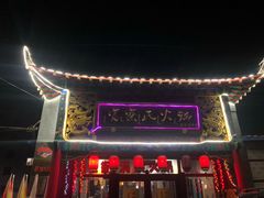 门面-富察氏乌拉满族火锅(乌拉街店)