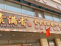 门面-食蔬不二素食自助餐厅(沈阳铁西店)