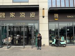 -魏家凉皮(雁塔路店)