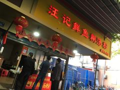 门面-汪记鲜鱼糊汤粉(沈阳路总店)