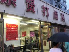 门面-亲贤打卤面(八一街店)