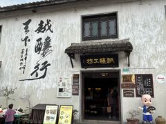 -绍兴书圣故里景区