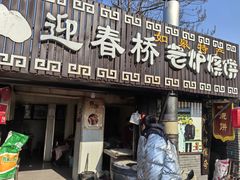 -迎春桥老炉烧饼(碧霞路店)