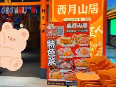 -西月山居匠心创意料理(江汉路新佳丽广场店)