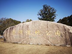 -漕湖湿地公园