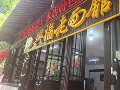 -兴福老面馆(寺路街店)