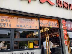 -李犟大爆鳝面·手工蟹黄包(湖滨西湖店)