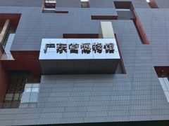 -广东省博物馆