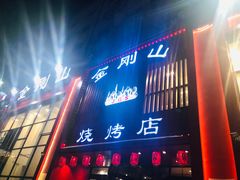 门面-金刚山烧烤(红旗大街店)