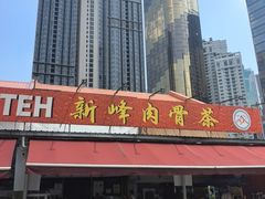 -新峰肉骨茶(总店)
