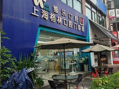 -维乐口腔(格林门诊长宁店)