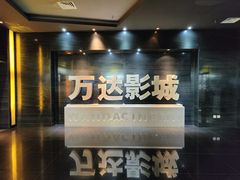 -万达影城(长安万达广场IMAX店)
