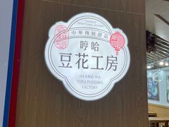 -哼哈豆花工房(高铁吾悦广场店)
