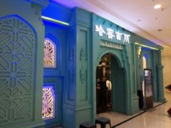 -哈密古丽新疆餐厅(江北融创店)