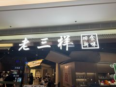-老三样 · 江西菜馆(前海壹方汇店)