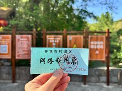 -井塘古村