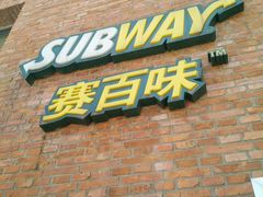 门面-赛百味SUBWAY(国际时尚中心店)