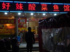 门面-好妹酸菜鱼馆(龙江店)