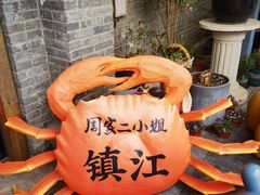 -周家二小姐的菜(西津渡店)