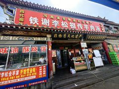 -铁谢李松祖传羊肉汤馆