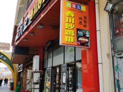 门面-高基五春川炒鸡排 韩国料理(威海总店)