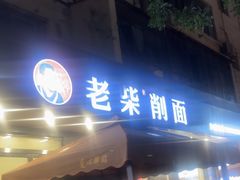 -老柴削面(向阳里店)