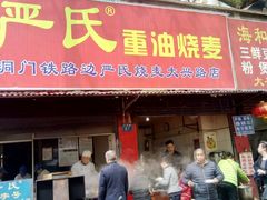 -严氏重油烧麦(民权路店)