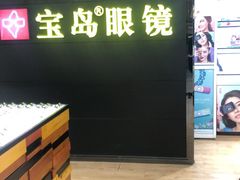 -宝岛眼镜·星创视光中心(盛京大奥莱店)