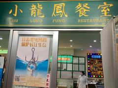门面-小龍鳳餐室(番禺路店)