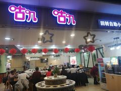 门面-咕叽咕叽自助烤肉小火锅(茂业清扬店)