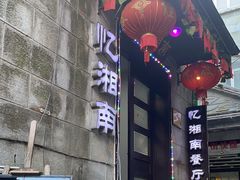 -忆湘南(庐山店)