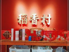 -稻香村(文殊院旗舰店)