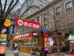 -必点海鲜·海肠捞饭大王(滨江道店)
