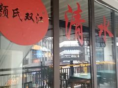 -颜氏双江清水鱼一养身火锅(磁器口店)