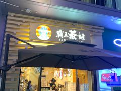 门面-霸王茶姬(南亚风情第壹城店)