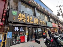 -樊记腊汁肉(竹笆市总店)