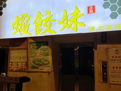 -虾饺妹·酒家(海珠广场店)