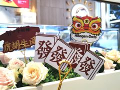 -哈根达斯(滨江店)