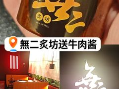 -無二炙坊·和牛烧肉(大钟寺1733店)