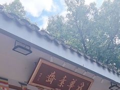 门面-龙华素斋(龙华路店)