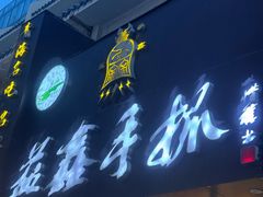 -清真益鑫羊肉手抓馆(南大街店)