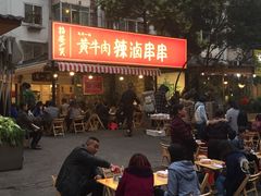 门面-拈签一笑黄牛肉辣卤串串