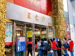 门面-王家沙点心店(南京西路总店)