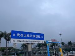 -大梅沙海滨公园