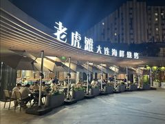 -老虎滩大连海鲜烧烤(水游城店)